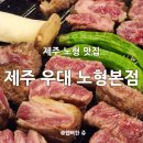 지에스25노형드림점 | 제주공항근처 맛집, 제주 노형 맛집으로 우대갈비 추천! &#39;제주 우대 노형본점&#39;