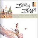 그림책 쏙쏙 읽기 이미지