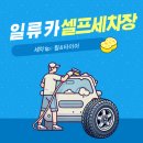 일류카세차장 이미지