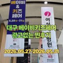 네비도우미 | 대구 베이비키즈페어 광고 없는 찐후기, 크림 하우스 매트 구매정보