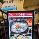 가송 | 안양1번가 맛집 가송나주곰탕 방문 후기