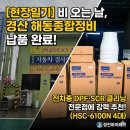 [국가지원산업] 비 오는 날, 경산 해동종합정비공장에 산업용 이동식 에어컨 HSC-6100N 4대 납품 완료!
