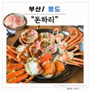 도산 | [부산/ 영도] 돈하리 : 고깃집에서 먹어본 북해도산 빵게 후기