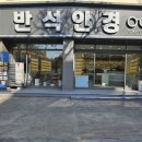 효목안경 이미지