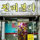 진미삼겹살 - 충주시 금제1길 21 | 진미삼겹살