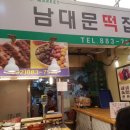 남대문떡집