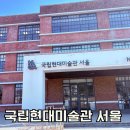 한국미술관 | 서울 가볼만한 곳 국립현대미술관 한국현대미술 하이라이트 전시 후기