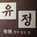 유정김밥 - 수원시 장안구 경수대로 1123 | [부산 당감동] 안주 퀄리티에 반하고 온 맛집 '유정' 당감동 술집 후기
