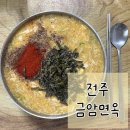 금암 | [전주 칼국수 맛집] 전주 금암면옥 내돈내산 솔직후기
