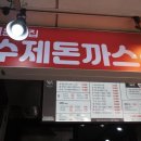 돈까스짱 우림시장점 | 중랑구 맛집 돈까스짱 우림시장점 후기 | (주차, 위치) 가성비 최고 수제돈가스 인정