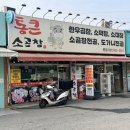 통큰한우 | 파주 문산역 한우 곱창 맛집, 통큰소곱창 방문 후기