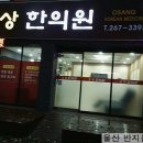 오상한의원 이미지