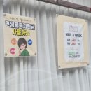 네일위크(Nail week)