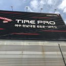 타이어프로 여수전남대점 이미지