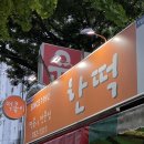 한떡