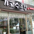 가로수초밥 이미지