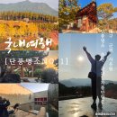 첨단기업5로1R-9 | 대구 단풍 명소 군위 가볼 만한 필수 여행 코스 사유원