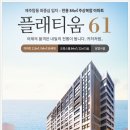 탑동 칠성쇼핑거리 앞 플래티움61 내년6월입주 잔여세대 특별분양 이미지