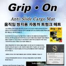 움직임 방지용 자동차 트렁크 매트 이미지