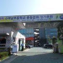 제4회 구례남초등학교 총 동문 정기총회 및 체육대회(2010.10.10) 이미지