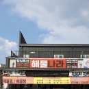 해물나라회센타