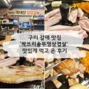 거북이 솥뚜껑 김치삼겹살 | [구리] 갈매 맛집 '싹쓰리솥뚜껑김치삼겹살' 다녀온 후기 - 메뉴, 맛 등등