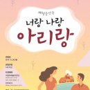 음악극 너랑 나랑 아리랑 파이낸셜뉴스