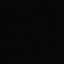 일민미술관 이미지