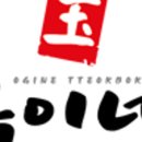 옥이네떡볶이 - 고양시 덕양구 통일로 1072 | 옥이네떡볶이