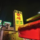 호돌이분식 이미지