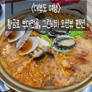섬그린펜션 | 1-2. 구봉도(낙조전망대🌅, 할매바위 할아배바위👵👴), 황금로 부대전골🍲, 그린비치 오션뷰 펜션 체크인🏨
