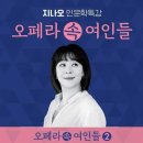 지나오 인문학특강 "오페라 속 여인들"(2024.04.27(토),서귀포 예술의 전당) 이미지