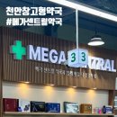 메가센트럴약국 이미지