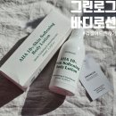 AHA(아하) | 그린로그 순한 아하 바디로션 AHA 각질 케어 후기