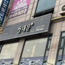청대문 곤드레밥 | 부모님과 함께 깔끔한 곤드레밥 으로 든든하게 청대문 한정식 방문