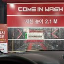 컴인워시HD부산재송점 | 어린이 보호차량도 가능한 노터치세차장!!? 재송동 컴인워시