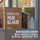 맑은누리작은도서관 | [#금천라이브] 맑은누리작은도서관에서 만나는 '금천라이브' D-3