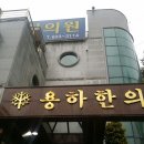 용하한의원 이미지