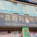 까치프라자약국 티스토리