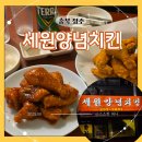 세원아파트 앞 | 청주 옛날치킨이 생각날 때, 세원아파트 앞 세원양념치킨