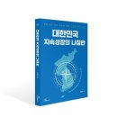2019-주084 | [신간 안내] 대한민국 지속성장의 나침반 (창의적인 국민, 유능한 정부, 신나게 뛰는 기업)