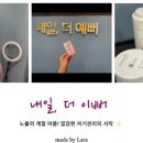 내일더;예뻐