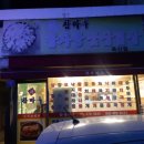 허참마루 감자탕