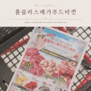 홈플러스 화성동탄점 메가 푸드 마켓에 다 있는 새단장 세일