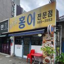 삼학도홍어집 | 구리 인창동 동구릉로 홍어 홍어삼합 삼학도 홍어 전문점 솔직후기
