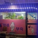 홍가네돈부속