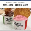 에밀리아젤라또 - 천안시 동남구 충절로 33 | 에밀리아젤라또