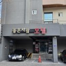 좋은사람과모텔