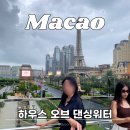 댄싱 공연장 | 마카오 하우스 오브 댄싱워터 예약 할인 마이리얼트립 구매 예약 후기 (+4월 할인쿠폰)