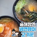 🚦시원한 냉면으로 해장하기 좋은 열무냉면/냉면쟁이 고기꾼 솔직후기(열무물냉면/얼음꽁꽁물냉면)